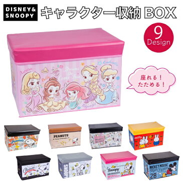 送料無料 スヌーピー ディズニー 座れる 収納ボックス 折りたたみ おもちゃ箱 ストレージBOX 箱 大容量 ディズニープリンセス ミッキーマウス ミニーマウス スヌーピー プリンセス SNOOPY DISNEY 折り畳み イス キャラクター