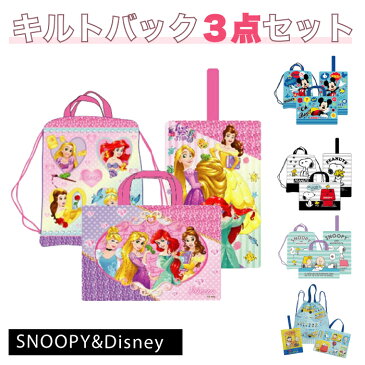 【SS50%OFF】 送料無料 DISNEY ディズニー ピーナッツ スヌーピー キルトシリーズ 3点セット レッスンバッグ ナップサック シューズケース プリンセス アリエル トイ・ストーリー ウッディ ウッドストック 入園 入学 幼稚園 小学生 子供 男の子 女の子 キッズ プレ