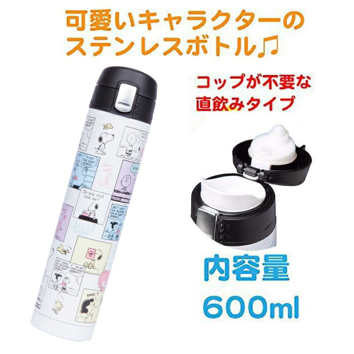 送料無料 ステンレスボトル 600ml 新作入荷 水筒 スヌーピー 直飲み 口飲み スポーツ 旅行 遠足 運動会 レジャー キャラクター 春夏秋冬 SNOOPY 大容量 通勤 通学