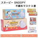 ポイント5倍! 5日00:00~23:59まで! SNOOPY スヌーピー マスク 不織布マスク 30枚×2箱 大人用30枚 子供用30枚 セット 大人用 子供用 男性 女性 3層 不織布 プリーツ 立体 花粉 個包装 衛生的 ノーズフィッター 冷感 接触冷感 使い捨て プリーツマスク 立体マスク フィット