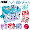 スヌーピー 保冷ボックス 保冷スツール スツール 持ち運び ひんやり 保冷 冷たい 折りたたみ 箱 ストレージBOX 箱 大容量 SNOOPY 折り畳み キャラクター かわいい 飲み物 ドリンク ペットボトル 水分補給 缶 冷凍 冷