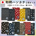 ハンカチ メンズ 和柄 日本製 2枚 セット 大判サイズ 53×53cm 速乾 吸水 薄手 ギフト レディース