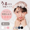 【3/18限定18%OFFクーポン】レディース 女性 女 女の子 ガール ウーマン シルク ナイトキャップ ロングヘア対応 ヘアキャップ ナイトウェア 寝る時着用 天然シルク100% 美髪 髪の保護 リボン付き 可愛い 寝癖防止 保湿 髪質改善 就寝用 産後用