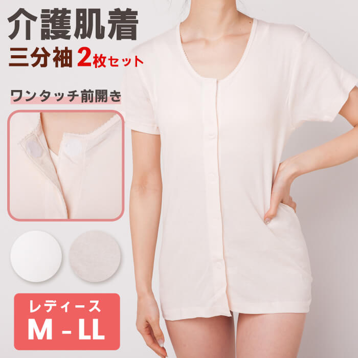 介護肌着 レディース 3分袖 インナー 綿100％ 前開き 抗菌 防臭 消臭 2枚 セット ワンタッチテープ 着脱しやすい ホワイト クリーム M L LL 介護インナー 介護 2枚組 綿 コットン ワン