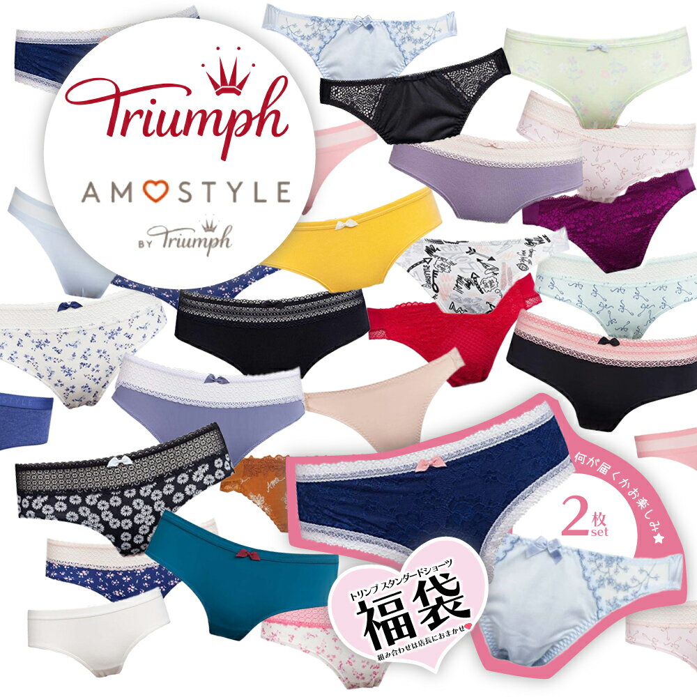 【10 OFFクーポン！5/16 1:59まで】 【1000円ポッキリ】 AMOSTYLE by Triumph トリンプ ショーツ レディース ランダム 2枚セット M L LL ショーツ パンツ パンティ インナー おまかせセット まとめ買い お得