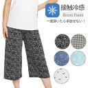 ルームパンツ レディース 接触冷感 夏 涼しい ステテコ 七分丈 ウエストゴム ルームウェア ボトムス パンツ サラサラ素材 吸汗速乾 ゆったり シルエット 軽...