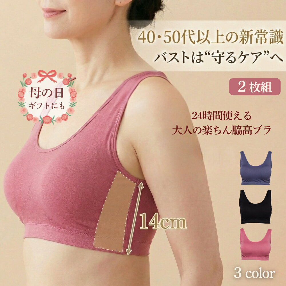 ナイトブラ 2枚セット 40代 50代 おすすめ ノンワイヤー 昼夜兼用 脇高 脇肉 横流れ防止 バストケア 美胸 痛くない 楽ちん ルームブラ ブラジャー 快適 レディース 無地 M-L L-LL 夜用ブラ スポブラ パジャマ ブラ 外出時 ノーブラ 母の日