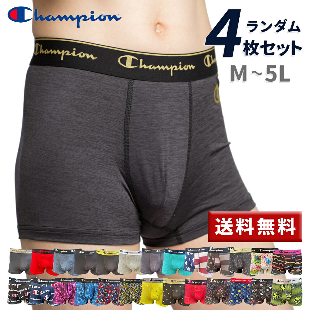 楽天メンズ 下着 ワイズファクトリー【50％OFF!6月10日00:00-23:59】 Champion チャンピオン ボクサーパンツ メンズ 前閉じ ランダム M L LL 4枚 セット インナー メンズインナー ボクサー パンツ 下着 メンズボクサー 男性用 男性 男 男の子 4枚セット