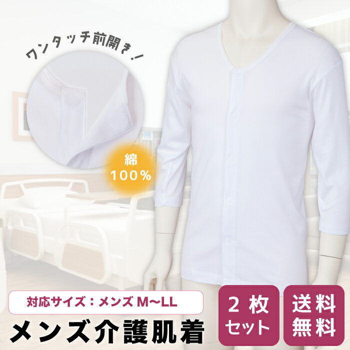 介護肌着 メンズ 半袖 7分袖 インナー 綿100% 前開き 抗菌 防臭 消臭 2枚 セット ワンタッチテ