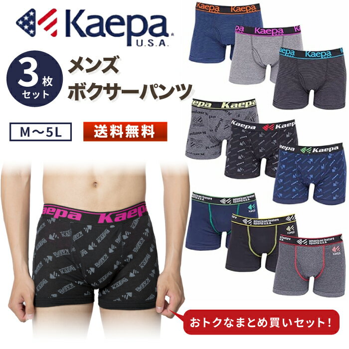 【5/18限定 18%OFFクーポン】Kaepa ケーパ ボクサーパンツ メンズ 前開き ランダム M L LL 3L 4L 5L 3枚 セット 無地 プリント ボーダー インナー メンズインナー パンツ 下着 ボクサー メンズ…