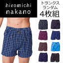 メンズ トランクス hiromichi nakano ナカノヒロミチ 4枚組 綿100％ 紳士 ランダム 4枚セット 男性用 パンツ 下着 おまかせ ランダムセット 肌着 福袋 おしゃれ ブランド まとめ買い お買い得 かっこ