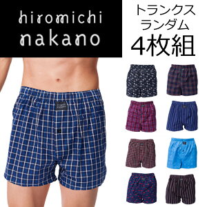 メンズ トランクス hiromichi nakano ナカノヒロミチ 4枚組 綿100％ 紳士 ランダム 4枚セット 男性用 パンツ 下着 おまかせ ランダムセット 肌着 福袋 おしゃれ ブランド まとめ買い お買い得 かっこいい インナー 男性 アソー