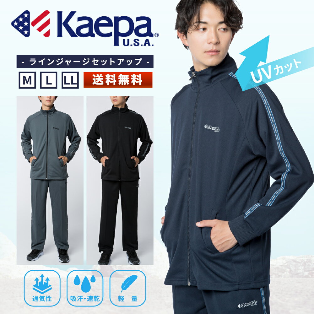 【5/18限定！18%OFFクーポン】Kaepa ケイパ ジャージ 上下セット メンズ オールシーズン 伸縮性 ストレート UVカット ロング トップス パンツ ボトムス ブラック グレー ネイビー M L LL トレーニングウェア スポーツ