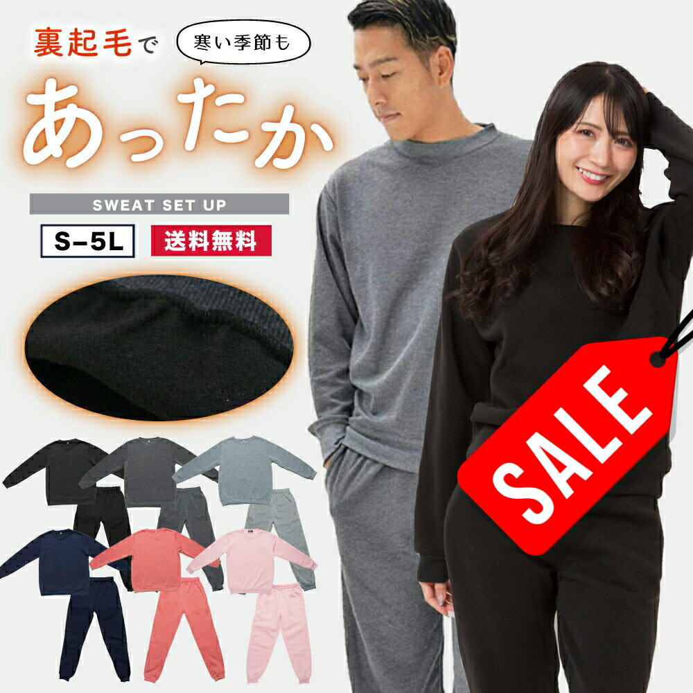 【ブラックフライデー特価】 スウェット 上下 裏起毛 メンズ スエット 秋冬 レディース パジャマ 上下セット ルームウェア 長袖 あったか 暖かい S M L...