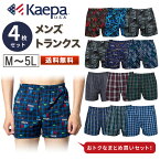 Kaepa ケーパ トランクス メンズ 綿100％ 前開き ランダム M-5L 4枚 セット インナー メンズインナー アンダーウェア パンツ 下着 メンズトランクス 男性用 男 紳士 4枚組 まとめ買い おまかせ おしゃ