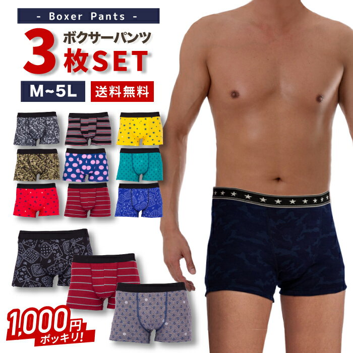 【1000円ポッキリ】 1000円ぽっきり! ボクサーパンツ メンズ 前閉じ 前開き ランダム 3枚 セット 吸水 速乾 M-5L 福袋 ボクサー まとめ買い 前とじ ギフト プレゼントのサムネイル