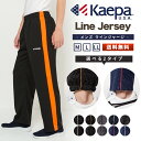 Kaepa ケイパ ジャージ パンツ メンズ オールシーズン 伸縮性 ストレート 裾ゴム ロング