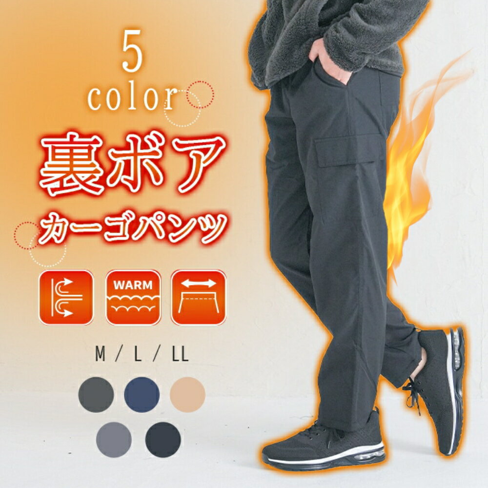 カーゴパンツ 裏ボア メンズ 防寒 長ズボン 暖かい リラックス あったか ワイド ロング アウト フカフカ裏地 スウェットパンツ 暖かいパンツ 無地 イージーパンツ 冬ボトム メンズズボン 秋冬 ズボン ゆったり スリム 部屋着 ボトムス ルームウェア ウエストゴム