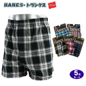 【送料無料】Hanes ヘインズ ブランド メンズ トランクス 紳士 ランダム5枚セット チェック柄 男性用 パンツ 下着 肌着 五枚セット 前開き インナー お買い得 おまかせ5枚組