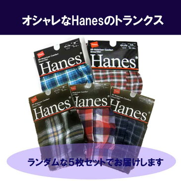 【送料無料】Hanes ヘインズ ブランド メンズ トランクス 紳士 ランダム5枚セット チェック柄 男性用 パンツ 下着 肌着 五枚セット 前開き インナー お買い得 おまかせ5枚組