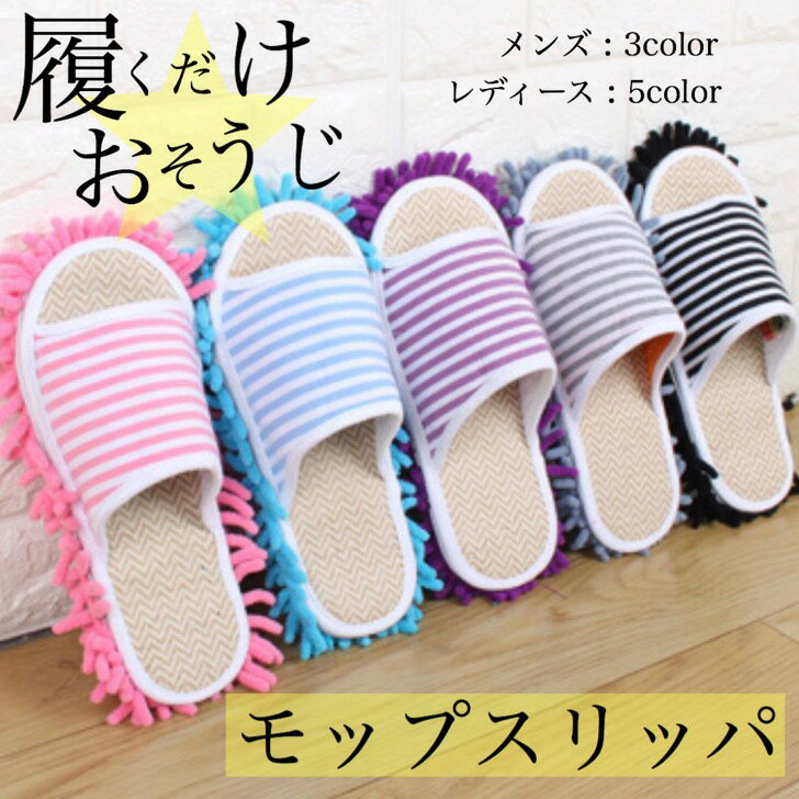 モップスリッパ ボーダー レディース メンズ 履くだけ 簡単 お掃除
