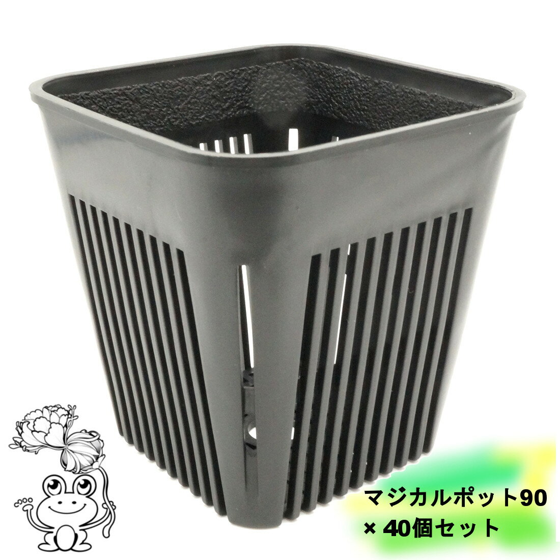 ゆうパック 送料無料 マジカルポット90【40個セット】2.5号鉢 スリット入り プラ鉢 プラスチック鉢 幼苗 実生 育苗 多肉植物 サボテン アガベ ビカクシダ アンスリューム 塊根 観葉植物 黒 black ブラック frog_yamato
