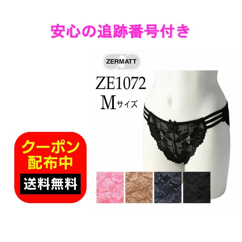 ツェルマット ZERMATT ZE1072 Mサイズ ショーツ 日本製 国産 下着 パンツ 横紐 インナー 総レース 送料無料