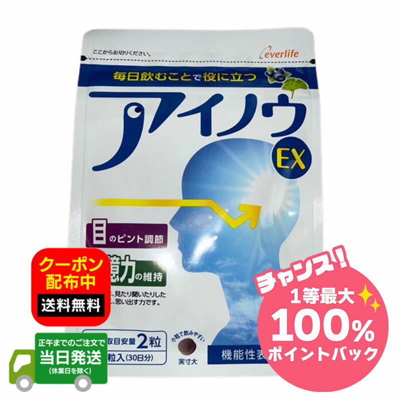 【抽選で最大100％ポイントバック※要エントリー★3/5限定】アイノウ EX 60粒 30日分 15g アントシアニン ルテイン DHA サプリ 送料無料 当日発送