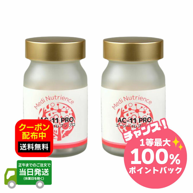 【抽選で最大100％ポイントバック※要エントリー★3/10限定】【2個セット】エーシーイレブン プロ AC11 PRO 2個セット キャッツクロー抽出物配合サプリメント 90粒 2箱セット 福袋 送料無料 当日発送