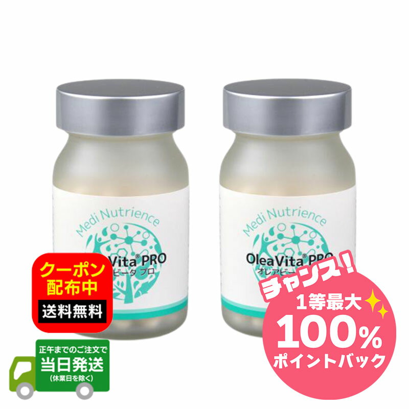 【抽選で最大100％ポイントバック※要エントリー★3/10限定】【2個セット】オレアビータ プロ オリーブ葉抽出物配合サプリメント 2個セット 90粒 2箱セット 福袋 送料無料 当日発送