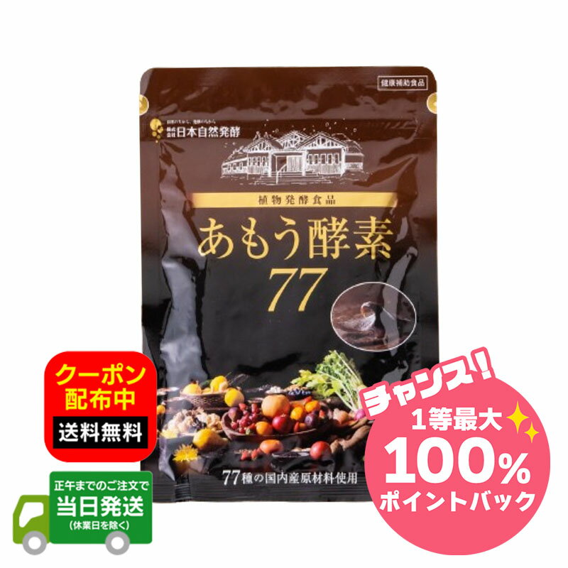 【抽選で最大100％ポイントバック※要エントリー★3/10限定】あもう酵素77 植物発酵食品 3.6g×31包 ダイエット 酵素 サプリメント 送料無料 当日発送