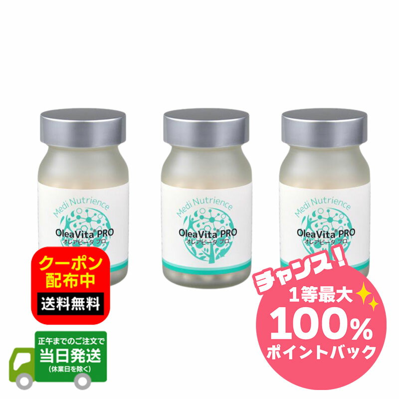 【抽選で最大100％ポイントバック※要エントリー★3/10限定】【3個セット】オレアビータ プロ オリーブ葉抽出物配合サプリメント 3個セット 90粒 3箱セット 福袋 送料無料 当日発送