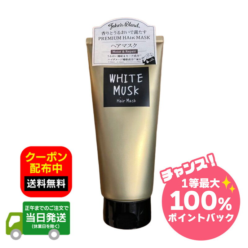 【抽選で最大100％ポイントバック※要エントリー★3/10限定】John's Blend ジョンズブレンド ヘアマスク ホワイトムスク ヘアケア 200g 送料無料 当日発送