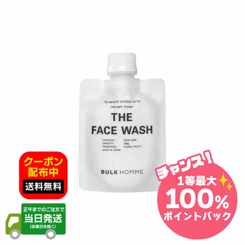 【抽選で最大100％ポイントバック※要エントリー★3/10限定】BULK HOMME バルクオム ザ フェイスウォッシュ 箱無し 100g 洗顔 スキンケア 送料無料 当日発送