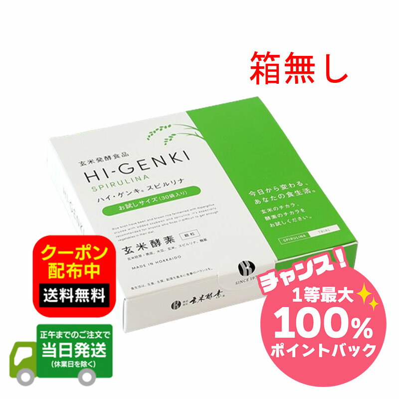 【抽選で最大100％ポイントバック※要エントリー★3/10限定】ハイゲンキスピルリナ 玄米酵素 3.5g×90袋 箱無し HI-GENKI 顆粒 送料無料 当日発送