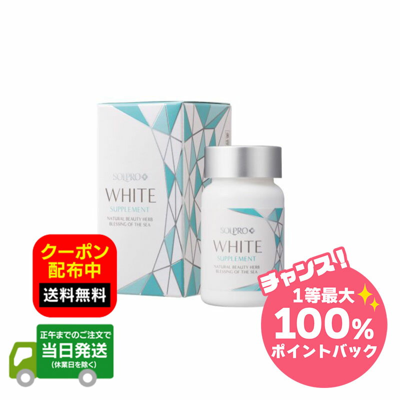 【抽選で最大100％ポイントバック※要エントリー★3/5限定】ソルプロ プリュス ホワイト サプリメント 紫外線 ホワイトサプリ 粒 solpro ポリフェノール 日焼け 日やけ 対策 日焼け止め ソルプロプリュス 30粒 送料無料 当日発送