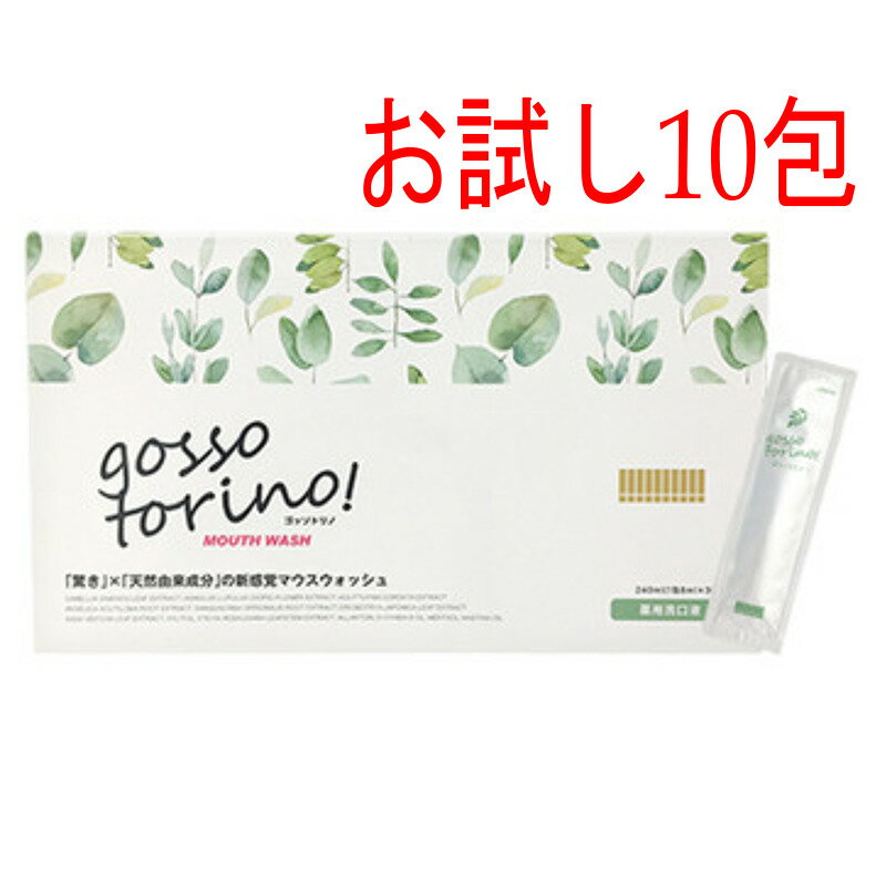 ゴッソトリノお試し8mltimes;10包(箱なし)マウスウォッシュ口臭虫歯歯周病予防洗口液送料無料当日発送