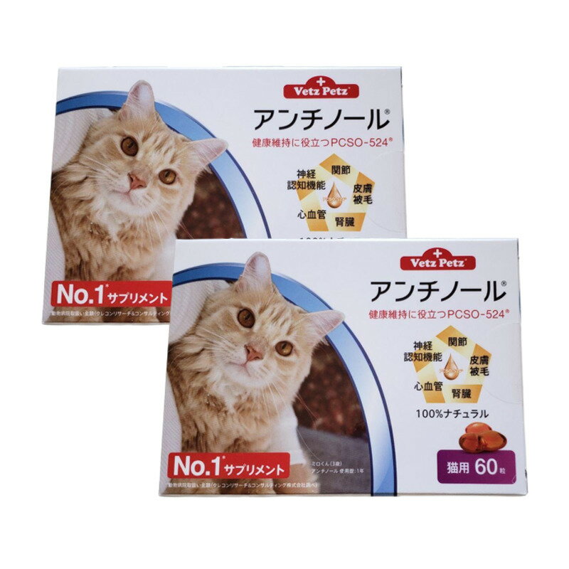 正午までのご注文で当日発送 休業日を除く アンチノール 猫用 サプリメント 60粒 2箱セット 健康 心血管 認知症 関節 腎臓 【爆売りセール開催中!】 送料無料 当日発送 正午までのご注文で当日発送 休業日を除く アンチノール 猫用 サプリメント 60粒 2箱セット 健康 心血管 認知症 関節 腎臓 【爆売りセール開催中!】 送料無料 当日発送