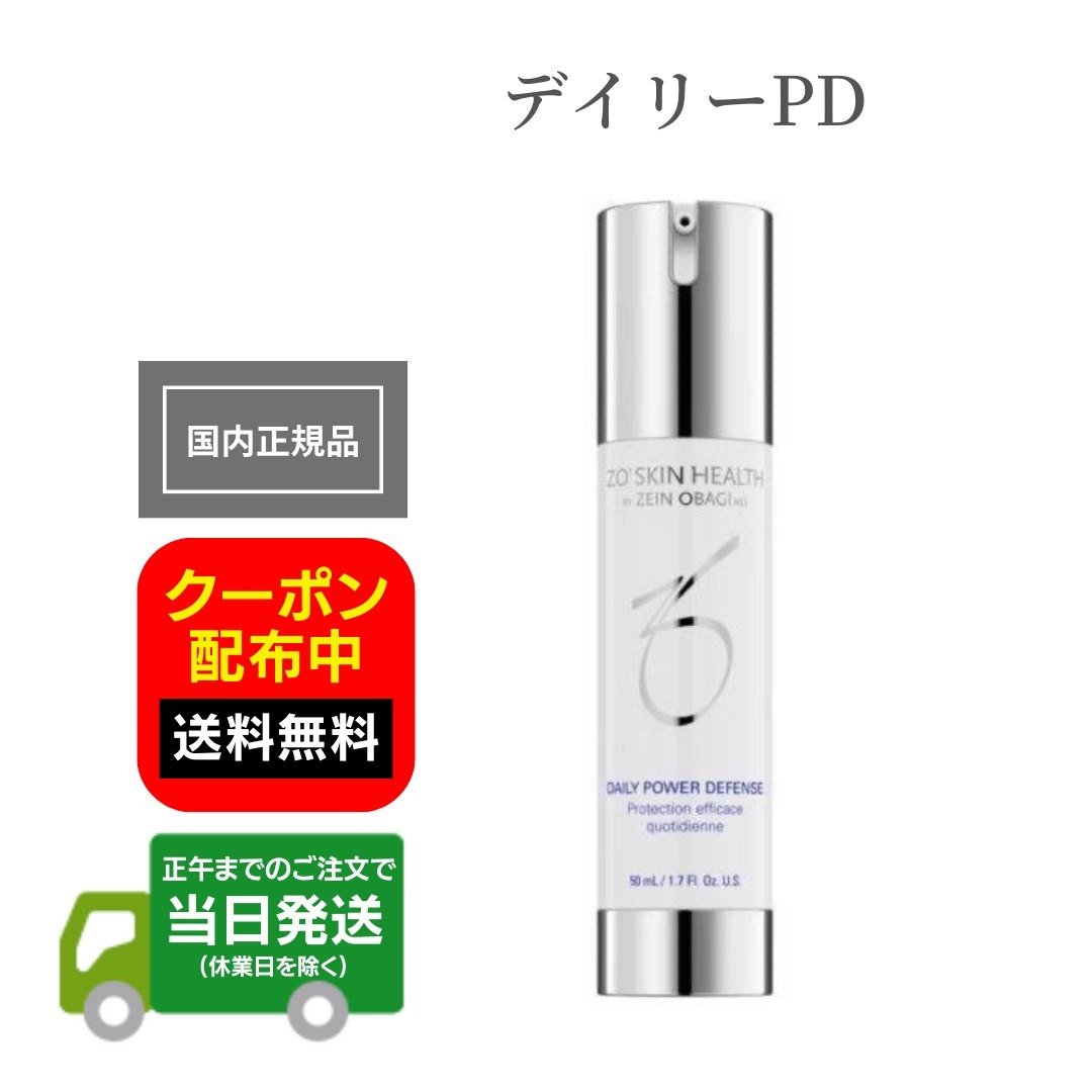 日本正規品 ZO SKIN HEALTH ゼオスキンヘルス デイリーPD 50ml 美容液 美容クリーム 日本語成分表記 リニューアル版 国内正規品 送料無料 当日発送