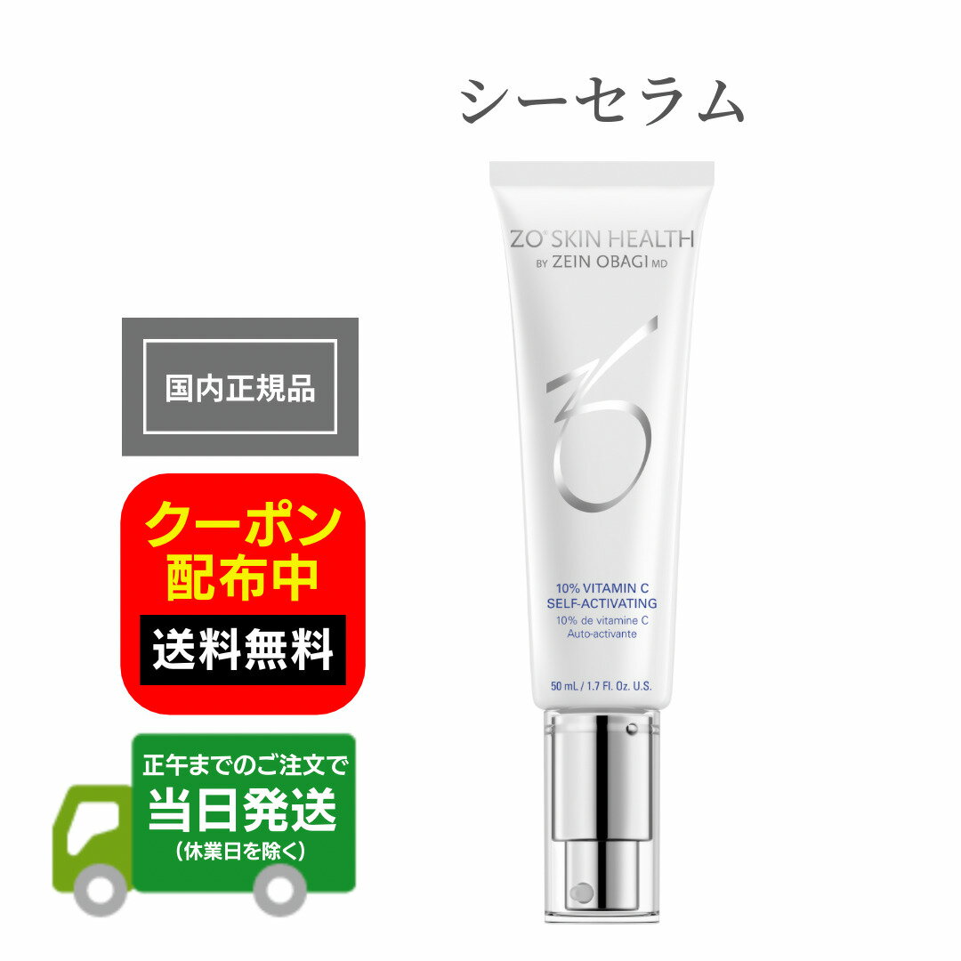 日本正規品 ゼオスキンヘルス ZO SKIN HEALTH シーセラム 50ml 美容液 美容クリーム 国内正規品 日本語成分表記 送料無料 当日発送