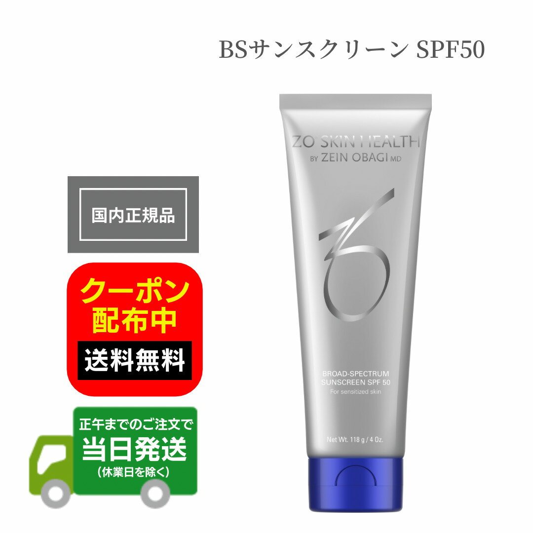 日本正規品 ZO SKIN ゼオスキン BSサンスクリーン SPF50 118g 紫外線ケア 日焼け止めクリーム UVケア UVクリーム ZO SKIN HEALTH ゼオスキンヘルス 日本語成分表記 国内正規品 送料無料 当日発送