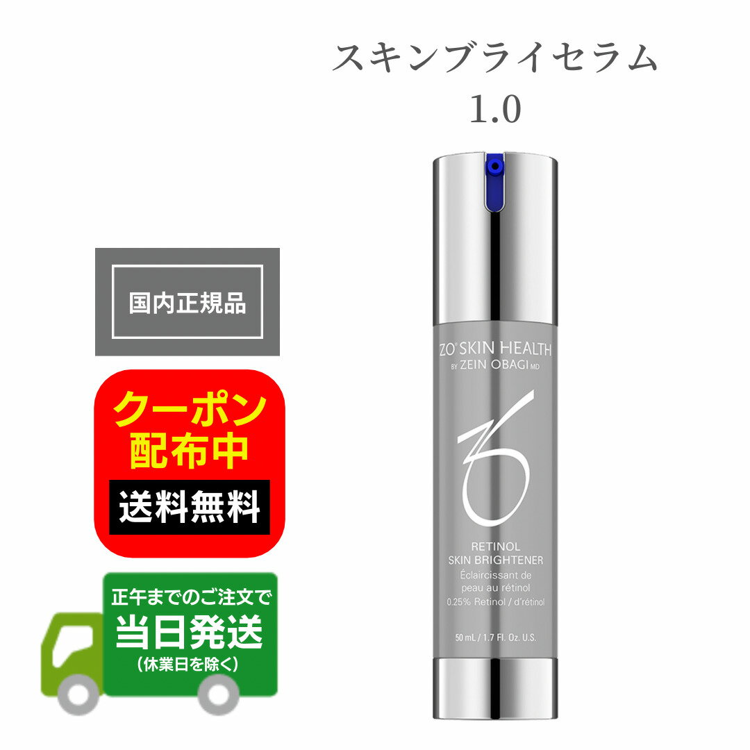 日本正規品 ゼオスキンヘルス スキンブライセラム1.0 50ml 美容液 美容ジェル レチノール配合 ZO SKIN HEALTH スキンケアクリーム 日本語成分表示パッケージ 国内正規品 送料無料 当日発送