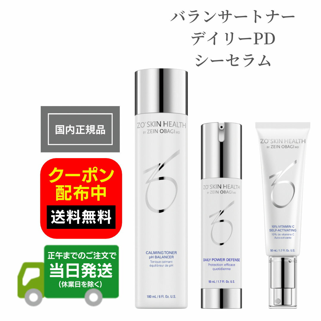 日本正規品 ゼオスキンヘルス デイリーPD＆バランサートナー＆シーセラム 3本セット ZO SKIN HEALTH 化粧水 美容液 美容クリーム 日本語成分表記 国内正規品 送料無料 当日発送