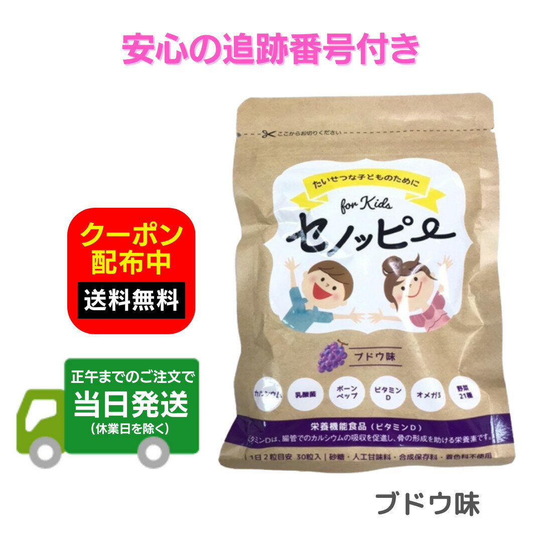 セノッピー 30粒 グミサプリメント 成長 栄養補給 ブドウ味 送料無料 当日発送