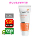 国内正規品 エンビロン モイスチャークリーム3 箱無し 60ml ENVIRON スキンケア 保湿クリーム スペシャルケア ステップアップシステム モイスチャーシリーズ ＜ビタミンA中〜高濃度＞ 追跡番号付き 追跡機能付き 日本正規品 全国送料無料 当日発送 日本語表記