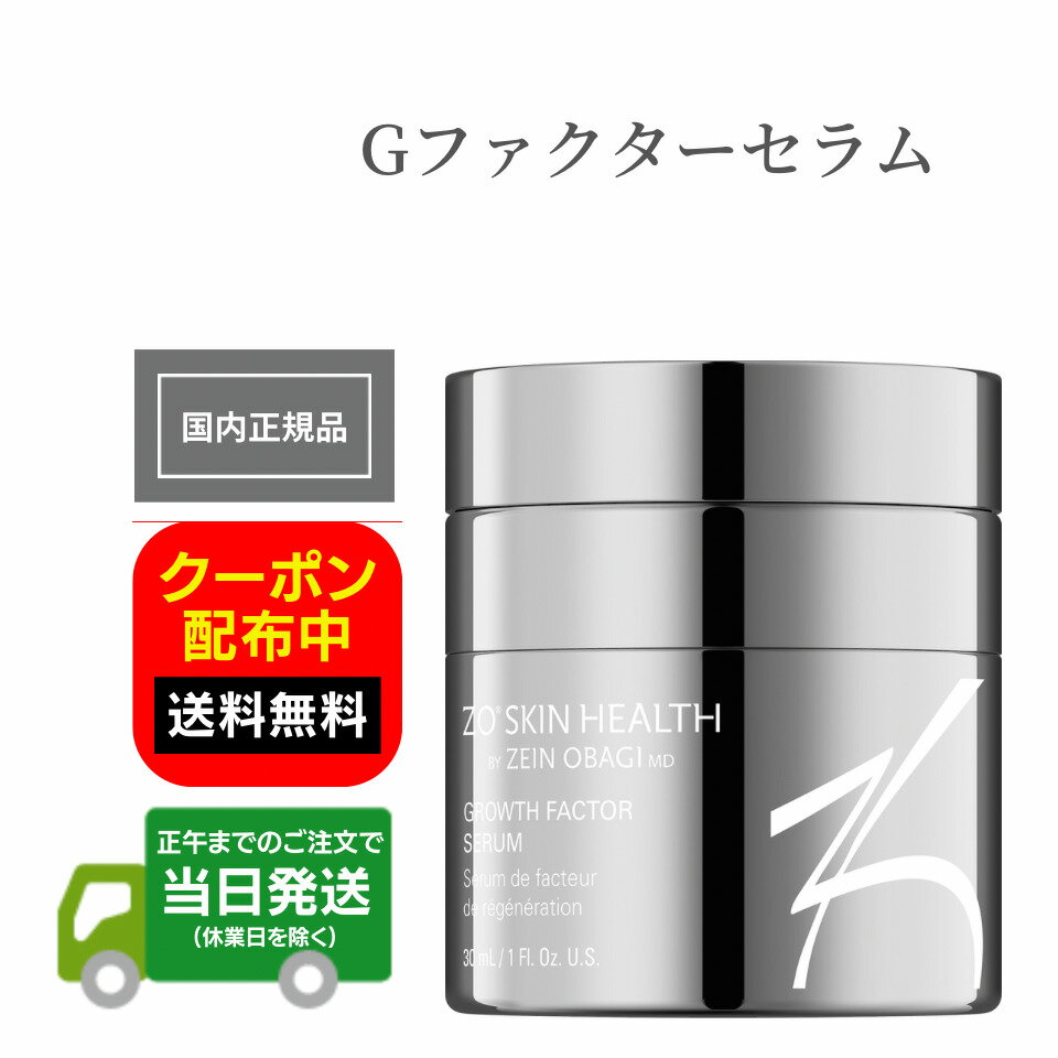 日本正規品 ゼオスキンヘルス Gファクターセラム 30ml 美容液 ZO SKIN HEALTH ハリ 潤い 保湿 乾燥肌 ドクターズコスメ 国内正規品 日本語成分表示パッケージ 追跡番号付き 追跡機能あり 全国送料無料 当日発送