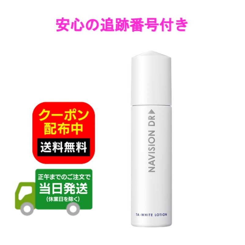 ナビジョンDR TAホワイトローションn（医薬部外品） 150mL 送料無料 当日発送