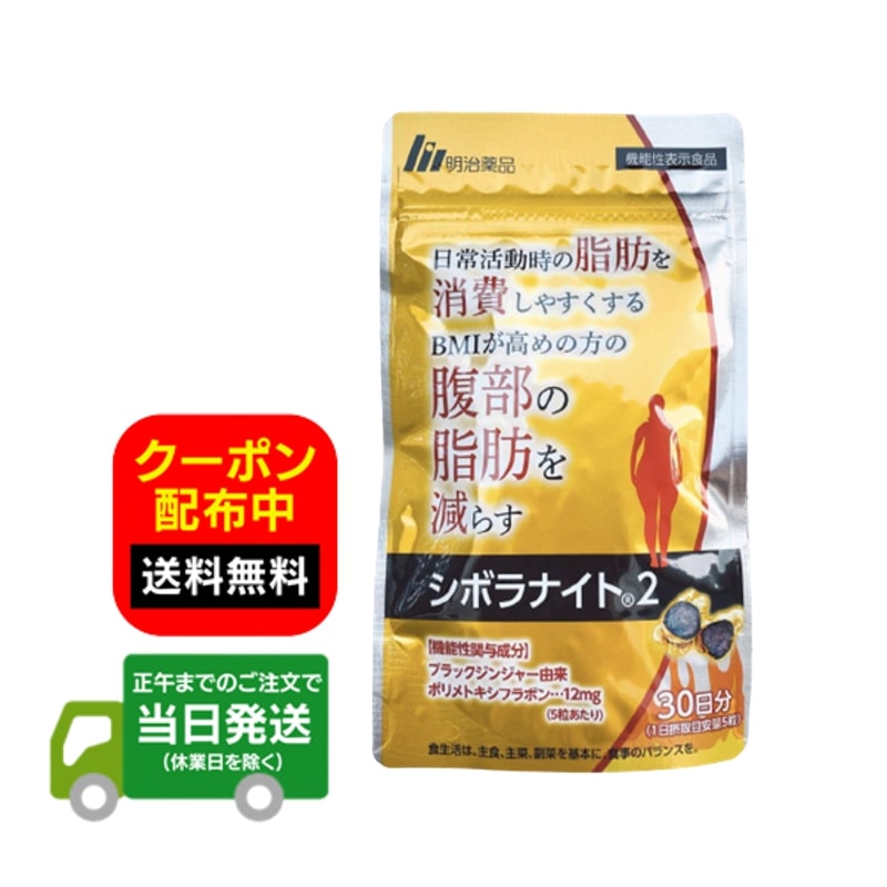 シボラナイト2 150粒 30日分 シボラナイト サプリ 送料無料 当日発送のサムネイル