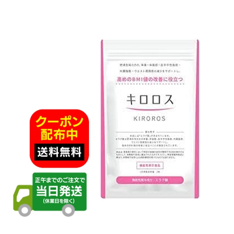 キロロス KIROROS 60粒 ダイエットサプリ サプリメント 肥満対策 内臓脂肪 送料無料 当日発送