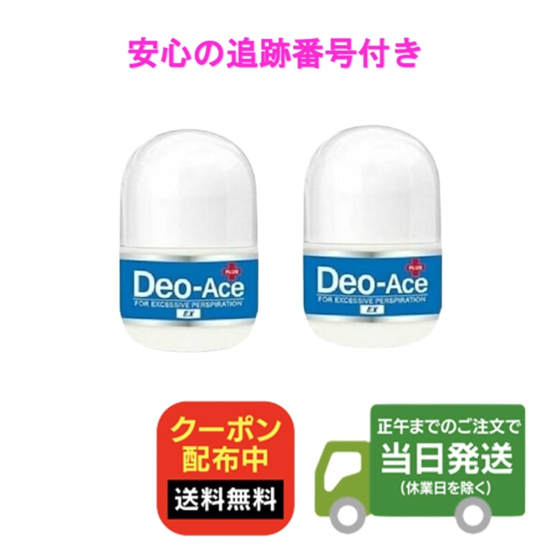 【2個セット】デオエースEX プラス 20ml 2個セット アルコールフリー ロールオン 制汗剤 脇汗 止める 並行輸入品 送料無料　当日発送